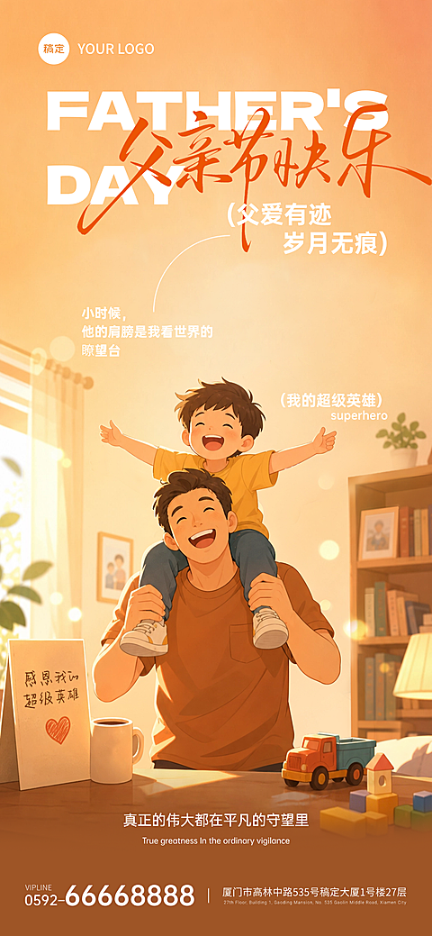 父亲节节日祝福温馨卡通风通用全屏竖版海报