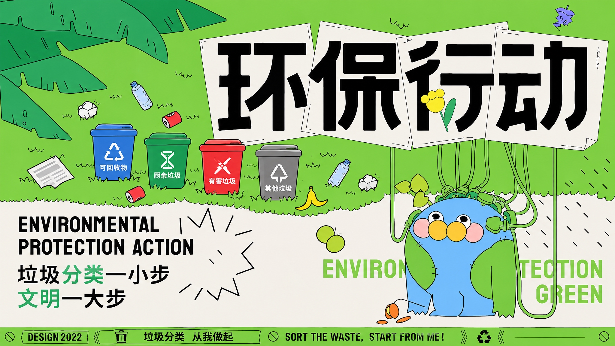 将这张环保行动海报从节约用电主题改成垃圾分类主题海报，保持原有… - 图片创意预览