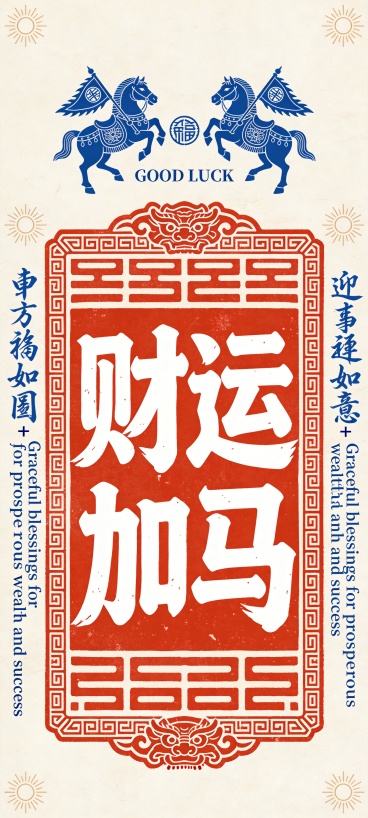 “财运加马” 字样预览效果