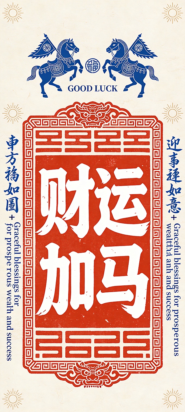 中式感与国潮风融合，双色设计凸显喜庆，大字风“财运加马”以版画风呈现，印刷质感浓厚，寓意吉祥如意，尽显传统节日氛围。