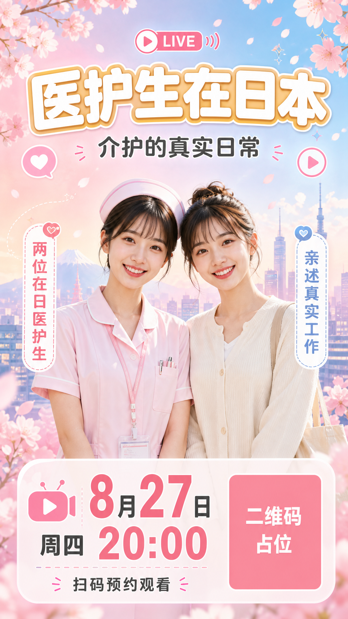 一张竖版直播预告海报，9:16比例，日系清新温暖风格，画面主体… - 图片创意预览