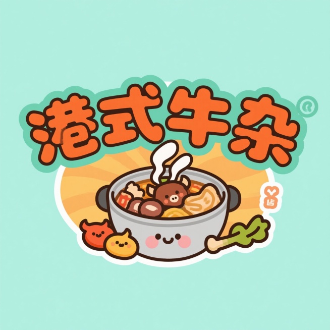新生成港式牛杂LOGO，采用圆润可爱艺术字搭配牛杂元素点缀。预览效果