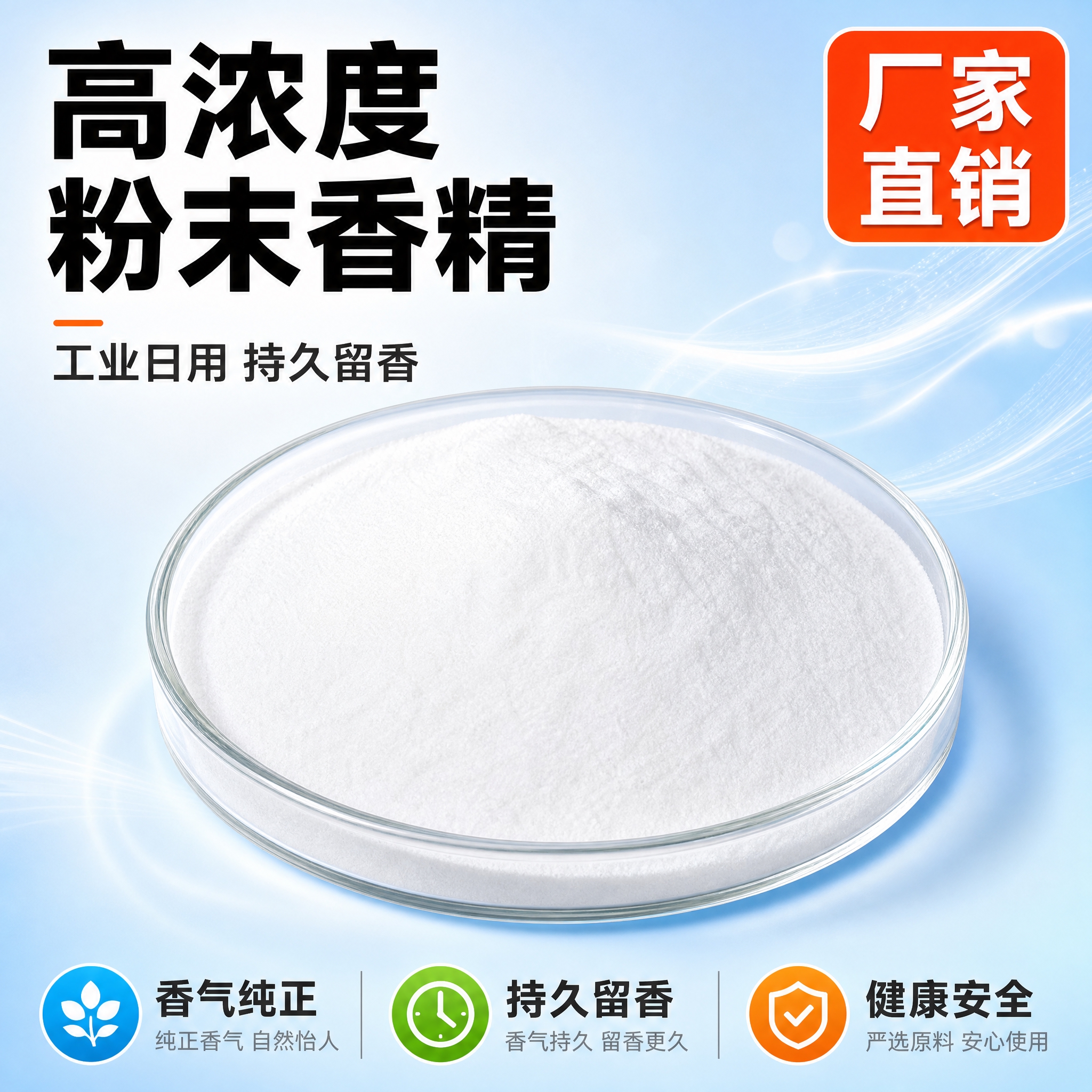 [主图-1] 高浓度粉末香精首图，突出产品识别与高浓度品质感，… - 图片创意预览