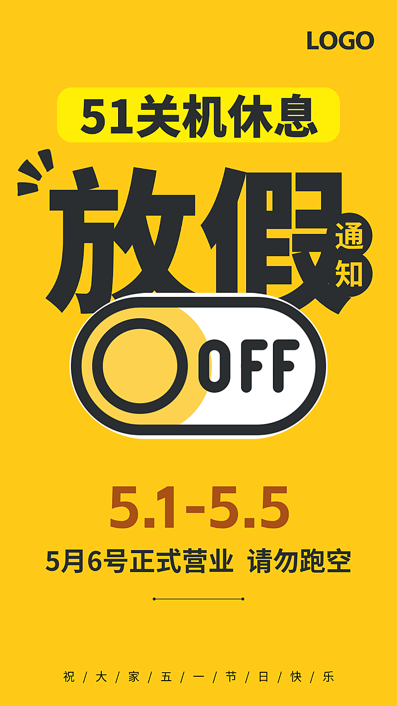 黄色简洁五一劳动节放假通知店休通知通用文字排版手机海报