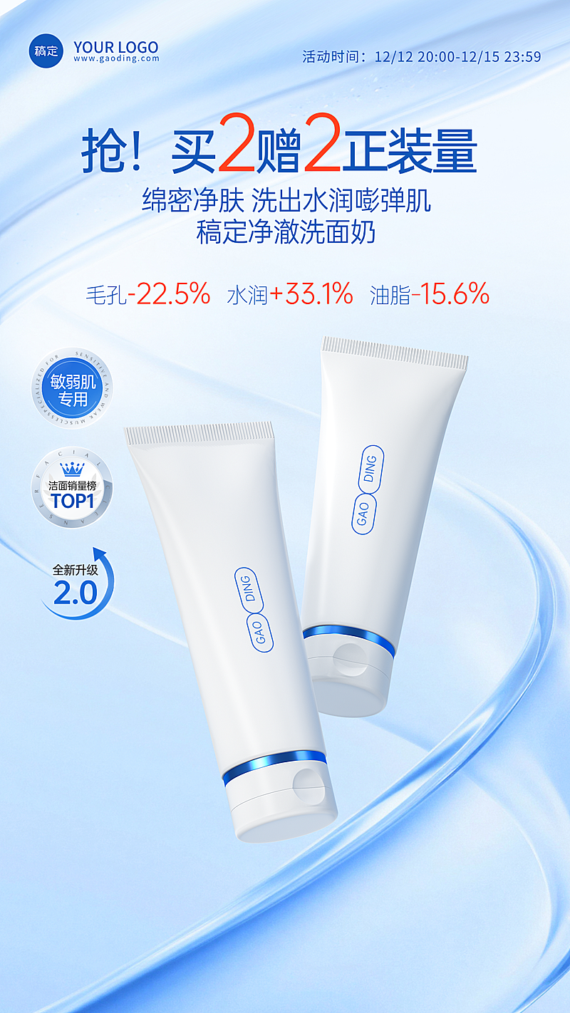 美妆洗面奶清爽蓝调科技感与现代简约美学促销信息醒目电商海报