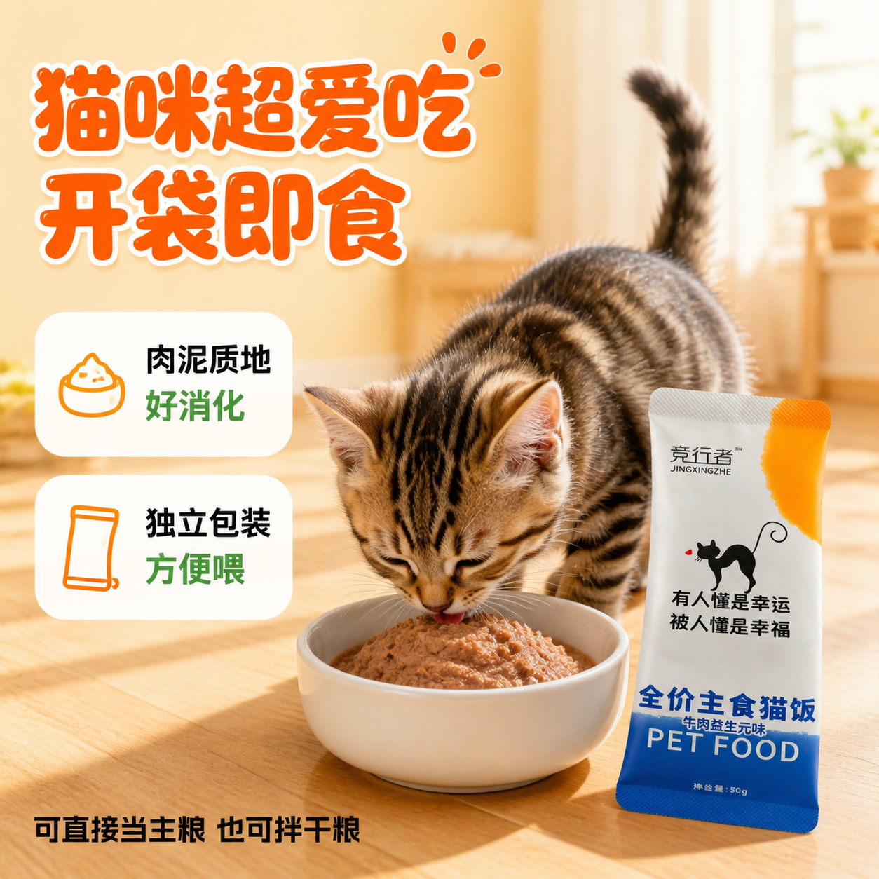 [主图-4] 喂食场景 猫咪爱吃 开袋即食 [统一基调] 拼多… - 图片创意预览