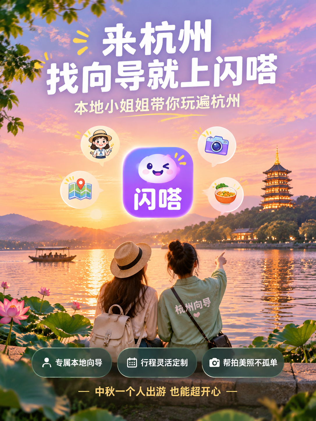 [主图-5] 闪嗒杭州本地向导服务推荐，转化收尾第五张。 [统… - 图片创意预览