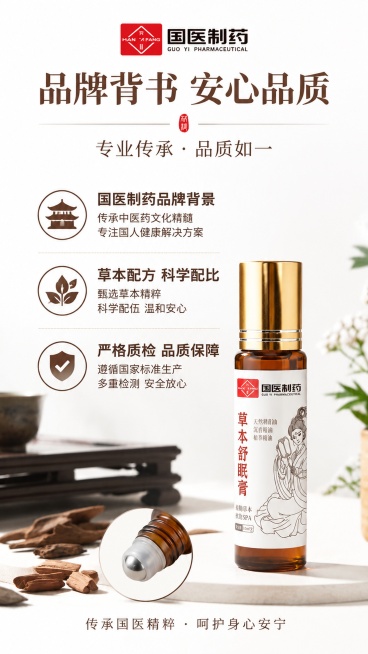 [第9屏] 品牌信任背书，草本舒眠膏品牌保障展示。本屏使用【图1】作为产品参考。
[氛围/风格] 庄重专业，简洁大气，突出品牌信任感。
[元素布局] 顶部展示品牌标识区域，中间分点展示品牌优势：国医制预览效果