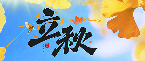 立秋节气祝福通用温馨感微信公众号首图
