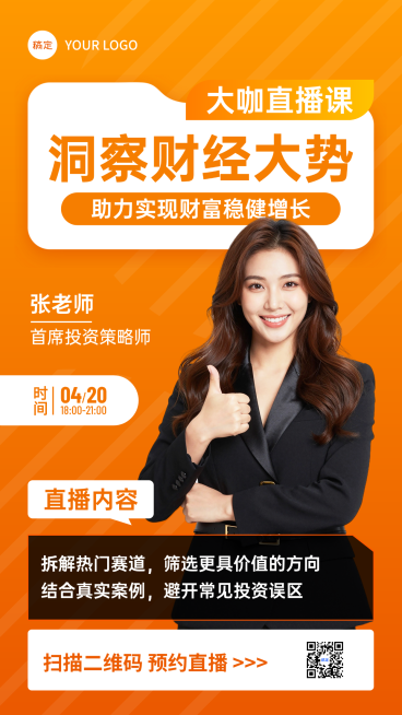 金融直播预告橙色简约财经大咖讲座竖版海报预览效果