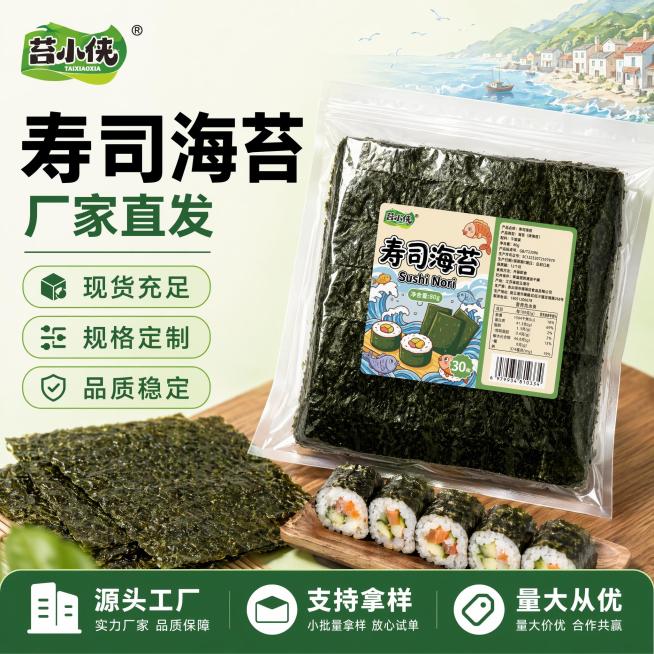 [单张主图]
商品名称：寿司海苔
路线：爆款促销感主图，同时适配1688平台B端源头感需求。
目标：同时承担点击转化信任任务，直观展示商品核心优势。
[画面主体]
寿司海苔包装袋居中斜置，占画面60%预览效果