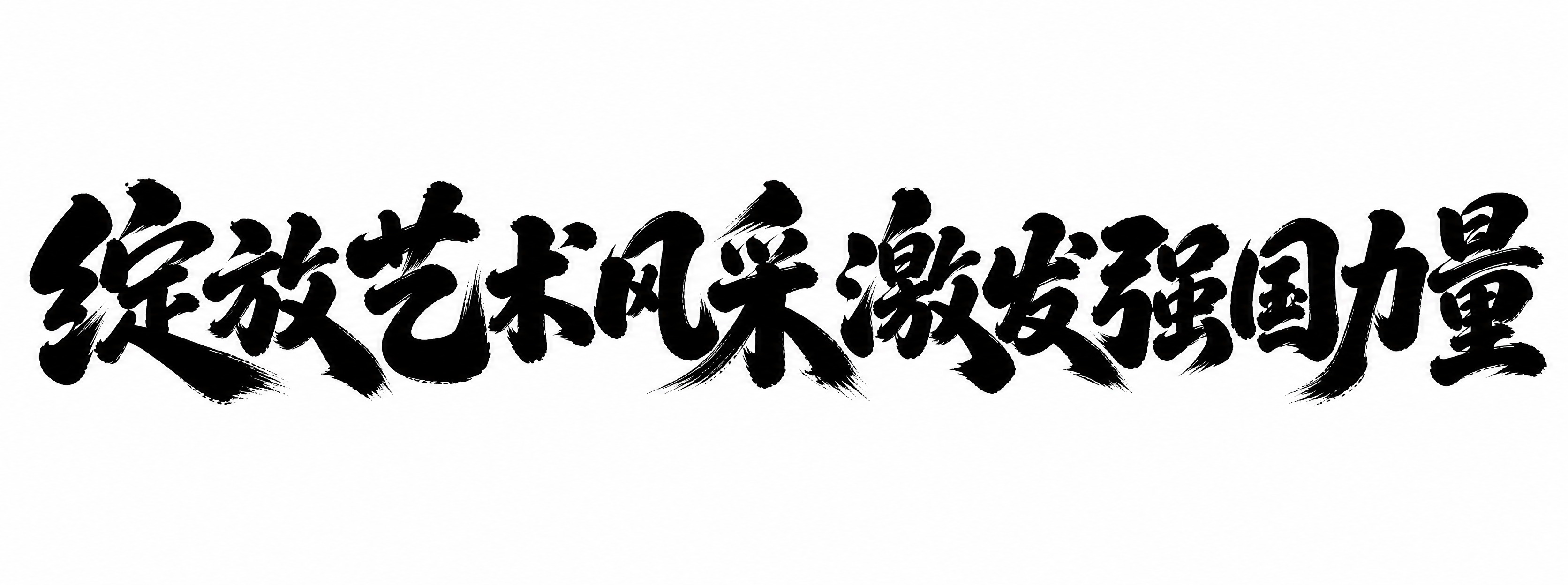 黑色字体，白色背景，干净的背景，创意手写体字体设计十二个字"绽… - 图片创意预览