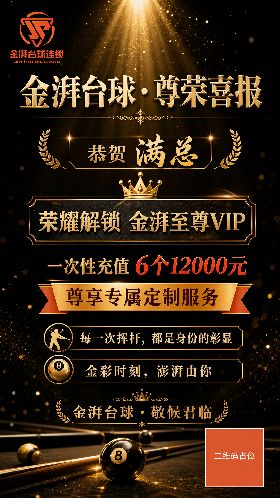 高端颁奖典礼质感的台球俱乐部VIP充值喜报海报，竖版构图。深邃… - 图片创意预览