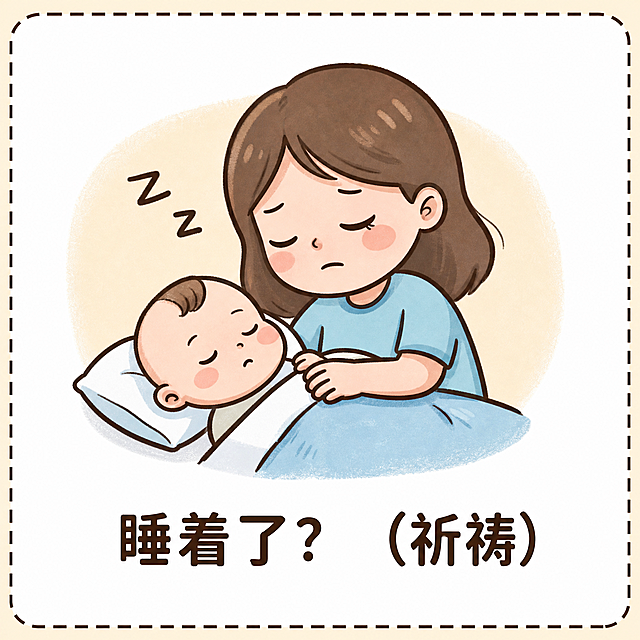 提取出第十一张表情包，内容是宝妈哄宝宝睡觉睡着了吗祈祷，保留完整的图案和文字睡着了?（祈祷），背景保持浅黄色，正方形尺寸，清晰度不变，保留虚线边框