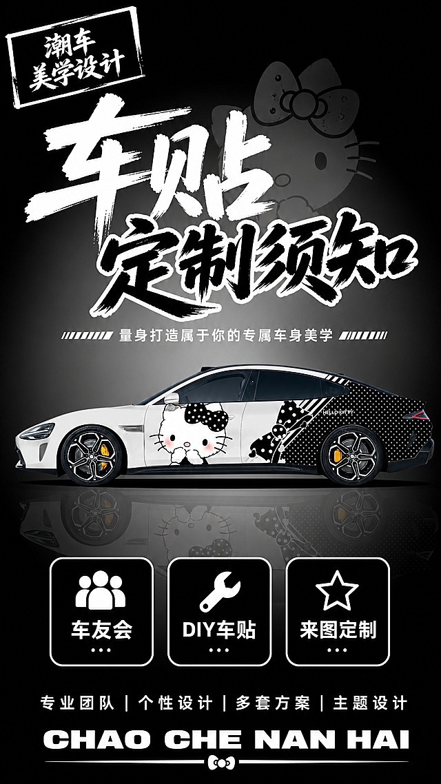 [方案1-黑白极简甜酷风] 车贴定制须知封面，9:16竖版2K，小米SU7车图，黑白甜酷波点风格。

风格：黑白甜酷风，纯黑渐变背景，黑白波点元素，简约高级，女生车贴。

画面内容（9:16竖版，带车图）：
- 背景：纯黑色渐变背景，中心有聚光效果，背景有淡淡的Hello Kitty大头像剪影，简约高级
- 左上角：黑白斜角方框标签"潮车美学设计"白色粗体毛笔字
- 上半部分：超大毛笔字"车贴定制须知"，"车贴"白色粗毛笔字，"定制须知"黑色带白色描边粗毛笔字，分两行错落排版，字体粗犷有笔刷飞白
- 标题下方黑白装饰线："量身打造属于你的专属车身美学"白色小字
- 中部主体：小米SU7（黑白波点Hello Kitty涂装，侧面，车头朝左），车非常大，占画面约35%，车底有地面倒影，车身颜色明亮清晰
- 车下方三个黑白圆角卡片横排：车友会（人群图标）、DIY车贴（扳手图标）、来图定制（星星图标），黑底白字白色边框
- 底部："专业团队 个性设计 多套方案 主题设计"白色字
- 最底部："CHAO CHE NAN HAI"白色粗体英文

整体黑白极简甜酷风，与127号主图风格统一，文字清晰无错字，9:16竖版。