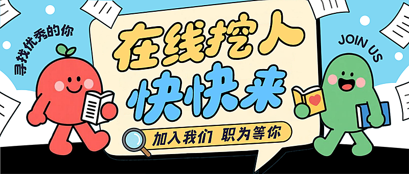 人力资源招聘童趣卡通线上渠道公众号首图