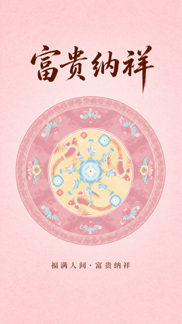 将图片背景改为与纹样中粉色相协调的浅粉渐变色，保持纹样、文字（‘富贵纳祥’及下方‘福满人间·富贵纳祥’）位置与样式不变，整体更柔和统一，不改变纹样细节预览效果