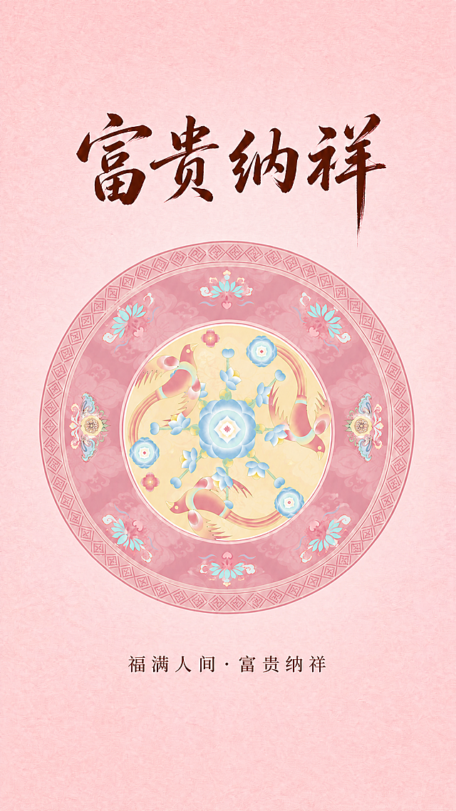 将图片背景改为与纹样中粉色相协调的浅粉渐变色，保持纹样、文字（‘富贵纳祥’及下方‘福满人间·富贵纳祥’）位置与样式不变，整体更柔和统一，不改变纹样细节
