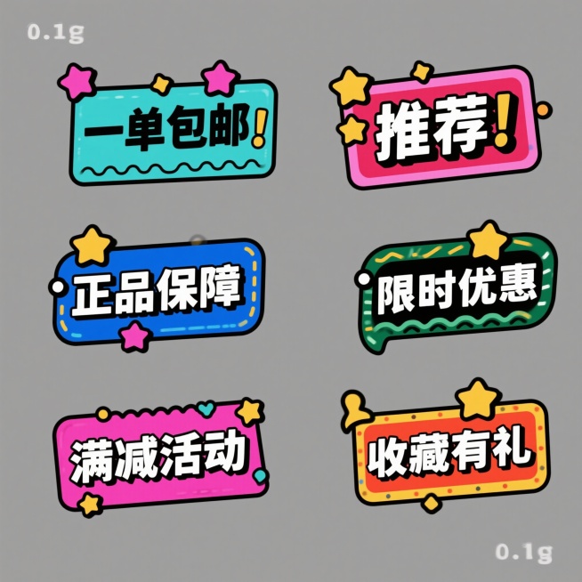 一套6个电商促销标签，保持卡通风格，采用纯色背景，每个标签都有不同颜色和造型，包含“一单包邮”、“推荐”、“正品保障”、“限时优惠”、“满减活动”、“收藏有礼”等卖点文字，文字采用粗体醒目设计，搭配星预览效果