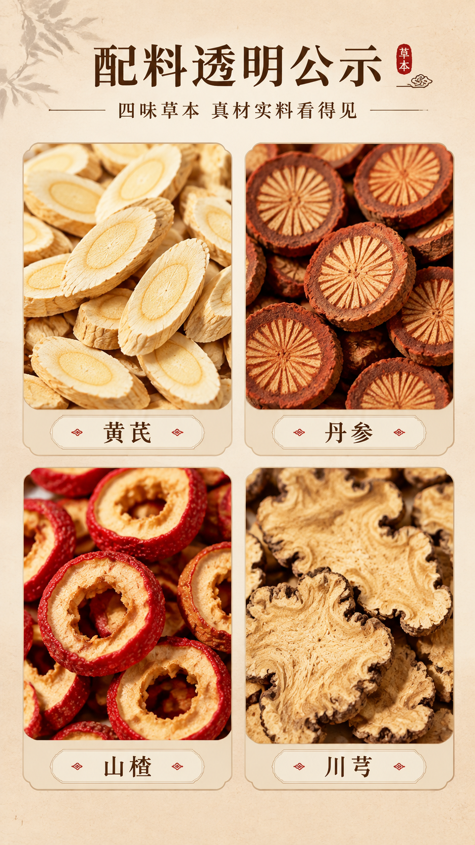 [商品] 使用【图1】四通汤四味原料（黄芪、山楂、川芎、丹参）… - 图片创意预览