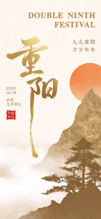九九重阳节日祝福国风海报。画面呈现金色书法重阳节主题，搭配山峦与松树元素，背景为橙色圆日与云雾。整体采用国风水墨风格，适合传统节日宣传、社交媒体祝福或文化类活动推广使用。