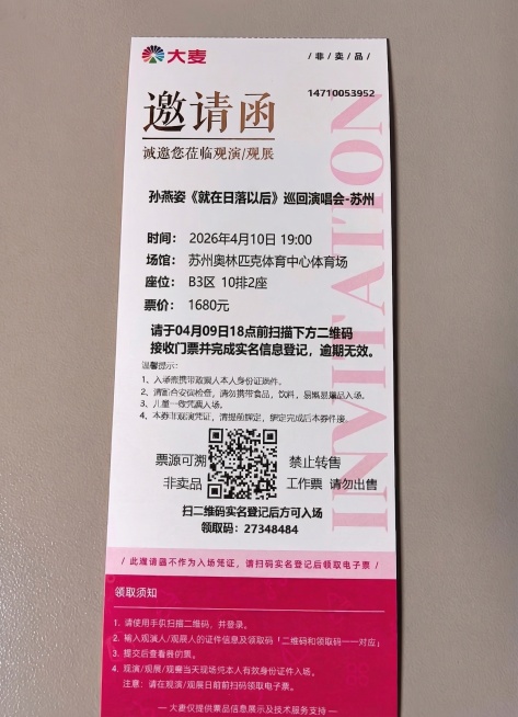 基于这张邀请函模板，替换文字信息：标题保留邀请函，副标题改为邀您莅临观演/观展，正文改为孙燕姿《就在日落以后》巡回演唱会-苏州，时间:2026年4月10日 19:00，场馆：苏州奥林匹克体育中心体育场预览效果