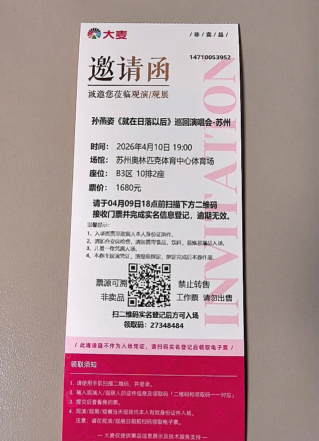 基于这张邀请函模板，替换文字信息：标题保留邀请函，副标题改为邀您莅临观演/观展，正文改为孙燕姿《就在日落以后》巡回演唱会-苏州，时间:2026年4月10日 19:00，场馆：苏州奥林匹克体育中心体育场，座位：B3区 10排2座，票价：1680元，请于04月09日18点前扫描下方二维码接收门票并完成实名信息登记，逾期无效。保持原有整体排版布局、颜色和风格不变，其余内容保持原样