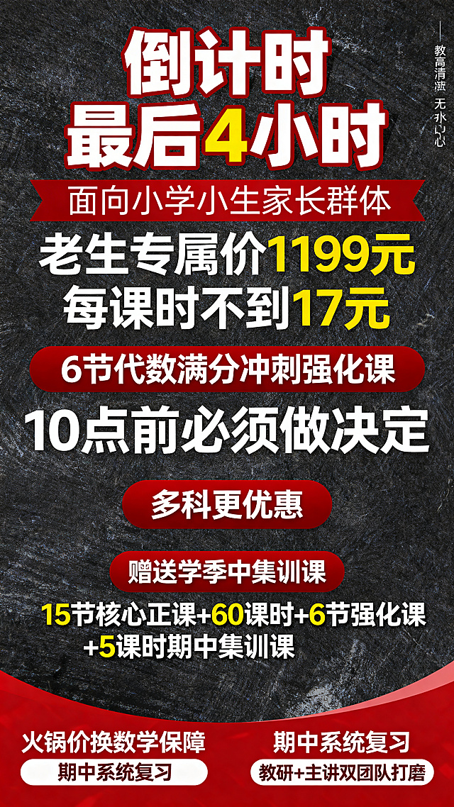 教育招生海报，大红色紧张紧急氛围，简约大气风格，面向中小学生家长群体。最上方用超大加粗字体突出"倒计时 最后4小时"，下方重点用醒目字体标出优惠信息"老生专属价1199元 每课时不到17元"，内容：6节代数满分冲刺强化课，10点前必须做决定，多科更优惠，赠送学季中集训课，包含15节核心正课+60课时+6节强化课+5课时期中集训课，火锅价换数学保障，期中系统复习，教研+主讲双团队打磨，整体高清无水印，视觉冲击力强，突出紧迫感和优惠力度。