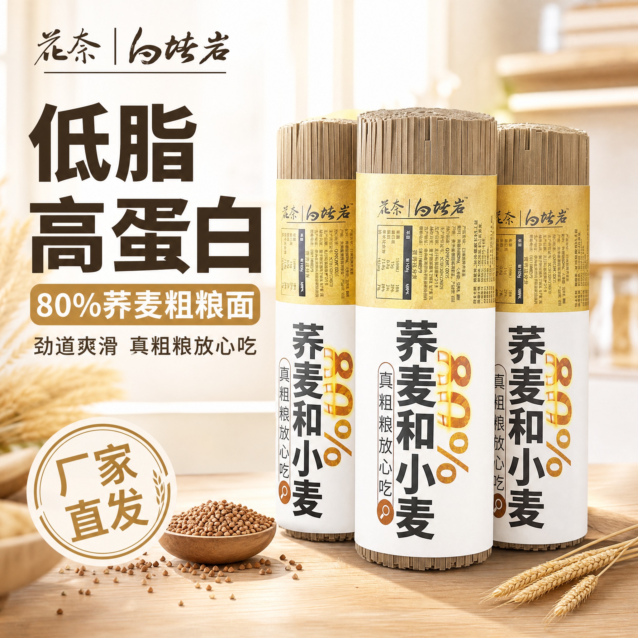 [主图-1] 花奈白塔岩80%荞麦和小麦挂面 首图点击率 低脂… - 图片创意预览