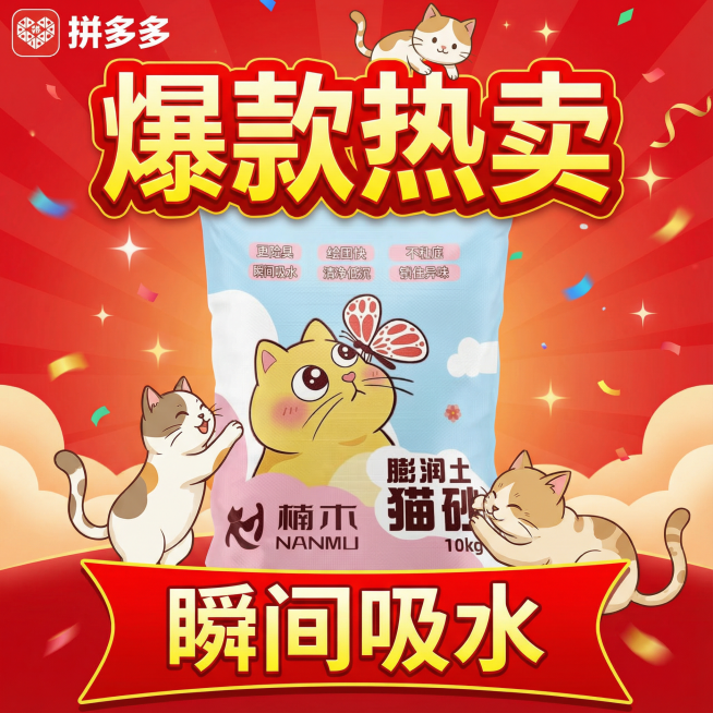 我的产品是猫砂，帮我做50张拼多多风格的主图预览效果