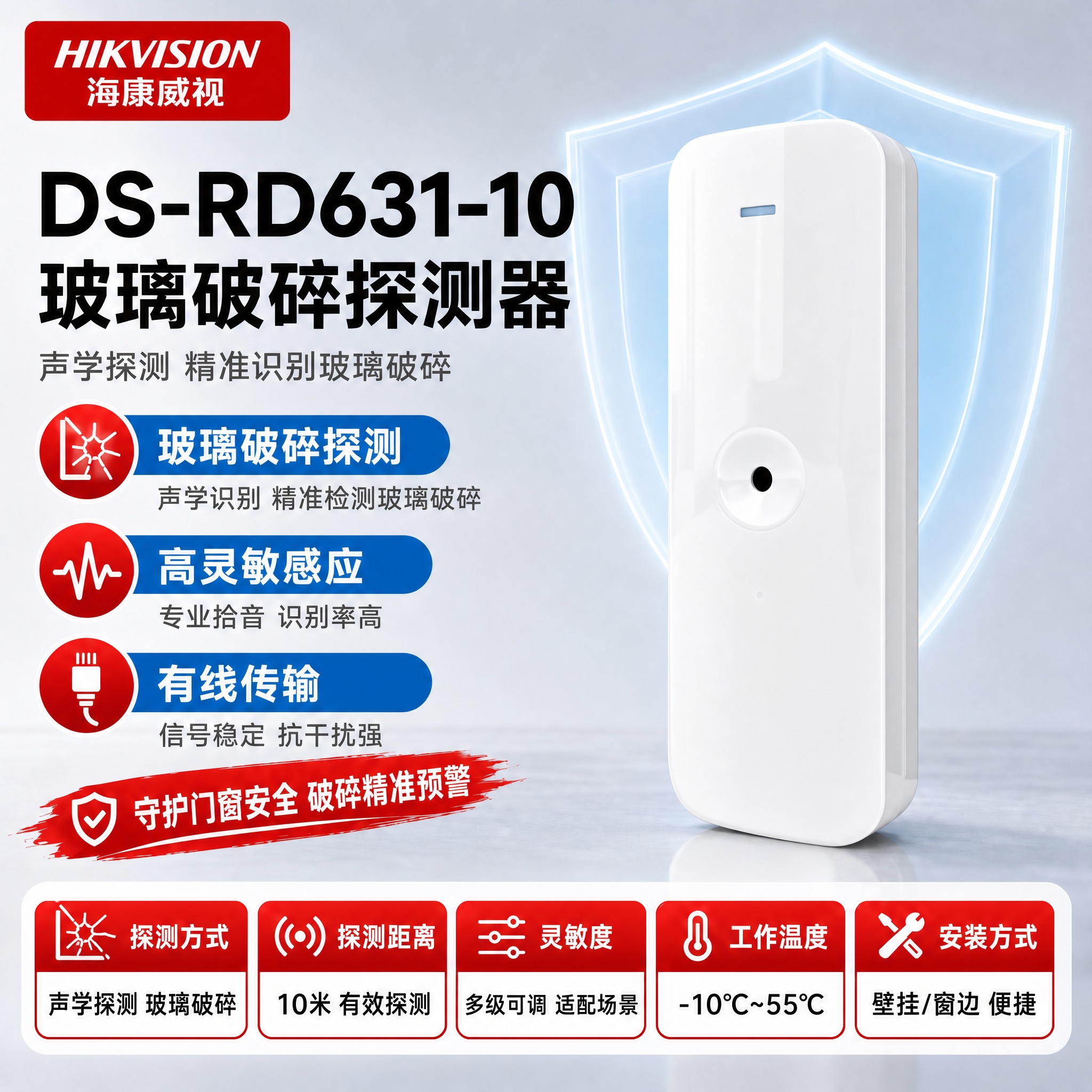 [单张主图] DS-RD631-10 玻璃破碎探测器 · 严格… - 图片创意预览