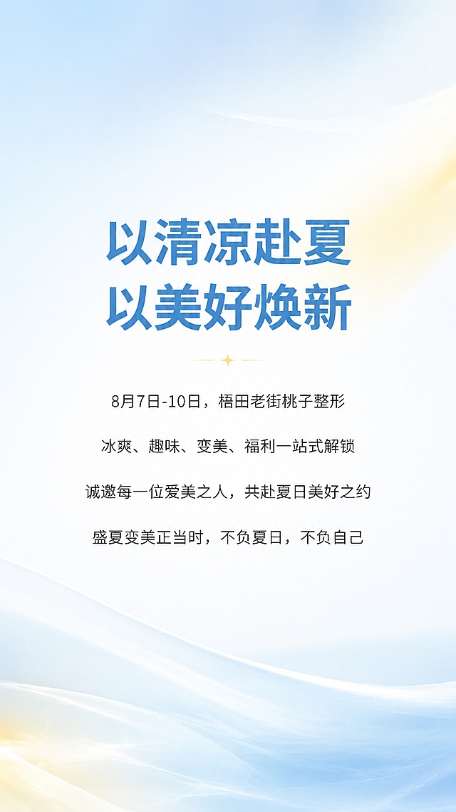桃子整形冰爽美食节

主色调：冰爽蓝 + 夏日白 （清爽医美高级风）
辅助色：浅青、奶白、浅黄（烘托夏日甜品氛围）
字体格式：标题-思源黑体加粗；正文-纤细黑体，行间距1.5
整体风格：极简通透、留白充足、轻奢清凉、无花哨元素
动画规则：全页轻柔淡入，卡片逐次浮现，无闪烁、无浮夸动效

---
Page 01 封面页
背景配图：全屏淡蓝水雾/冰块虚化极简背景，干净无杂物
排版方式：全员居中对齐
主标题（超大加粗）：冰临盛夏 乐袭梧田
副标题：桃子整形冰爽美食节&冰激凌DIY 狂欢启幕
活动时间：2026年8月7日-10日
底部Slogan：玩在桃子 · 乐在夏天 · 美在当下

---
Page 02 引言页（成品内容+制作规范）
背景配图：梧田老街外景虚化图+夏日树叶光影叠层
排版方式：文字左对齐，右侧大面积留白
高亮重点：梧田老街·全新美丽地标 桃子整形（底色高亮突出）
正文文案：
盛夏灼灼，热浪席卷全城
沉闷夏日，急需一场清凉狂欢治愈燥热！
梧田老街全新美丽地标——桃子整形重磅出圈
50+一线医美品牌强势集结、全新入驻
融合冰爽美食、创意DIY、轻奢变美、重磅福利
解锁「清凉消暑 + 精致焕新」双重夏日体验
这个夏天，放肆玩、轻松美，不负韶华不负颜值✨

---
Page 03 核心亮点页（成品内容+制作规范）
排版方式：四宫格卡片式布局，卡片逐个浮现动画
01 冰爽美食自助 肆意畅享
配图：夏日冰品、甜品、特调饮品实拍图
文案：各式夏日冰品、清爽美食、特调饮品不限量供应，一口冰甜驱散盛夏燥热，沉浸式解锁夏日清凉。
02 趣味冰淇淋DIY 亲手造甜
配图：手工制作冰淇淋治愈场景图
文案：专属手工冰淇淋创作体验，随心搭配、创意解锁，定制专属你的夏日甜蜜味道。
03 一线医美品牌 专业焕新
配图：轻奢医美仪器、品牌质感简约图
文案：50+一线医美品牌齐聚，前沿美学理念加持，一对一专属面诊设计，精准定制个性化变美方案。
04 消费专属福利 惊喜不断
配图：金蛋、礼盒福利质感图
文案：活动消费即可参与砸金蛋赢好礼，专属到访礼品、超多隐藏福利轮番派送。

---
Page 04 功能分区页（成品内容+制作规范）
背景配图：浅色系简约场景插画，干净底色无杂乱元素
排版方式：列表式排布，搭配蓝绿色简约对勾小图标
标题：全方位沉浸式活动场景，一站式极致体验
分区文案：
✅ 总接待区｜专属接待，贴心服务开启美好旅程
✅ 排诊区｜有序分诊，高效便捷不等待
✅ 咨询区｜美学一对一，定制专属变美方案
✅ 等待区｜舒适休闲，惬意解锁夏日慢时光
✅ 美食自助区｜冰爽美食畅吃，治愈夏日烦闷
✅ 冰激凌DIY区｜亲子、闺蜜休闲打卡趣味阵地
✅ 消费金蛋区｜消费即砸奖，福利满满
✅ 礼品登记区｜专属好礼，如约相送

---
Page 05 现场实景氛围页（成品内容+制作规范）
排版方式：上中下三段式分区布局
配图分布：上方门店全景、中段美食DIY场景、下段福利金蛋场景
标题：八大功能分区｜沉浸式夏日狂欢现场
总述文案：全场景精心布置，冰爽夏日氛围拉满，吃喝玩乐、咨询变美、福利抽奖一站式全覆盖，打造梧田老街专属夏日网红盛宴！
✨ 接待服务专区
总接待区、排诊区、咨询区、等待区，整洁舒适的环境、专业贴心的服务，有序分诊、一对一美学定制，给你极致舒心的变美体验。
🍧 清凉玩乐专区
美食自助区、冰激凌DIY区，海量冰爽美食饮品免费畅享，亲手DIY专属冰淇淋，亲子游玩、闺蜜打卡、休闲避暑绝佳去处。
🎁 福利惊喜专区
消费金蛋区、礼品登记区，消费即砸金蛋赢豪华好礼，到访专属福利、惊喜礼品悉数相送，满满礼遇宠粉到底！

---
Page 06 结尾邀约页（成品内容+制作规范）
背景配图：全屏淡色清凉渐变背景，极简留白
排版方式：全员居中对齐，仪式感拉满
正文文案：
以清凉赴夏，以美好焕新
8月7日-10日，梧田老街桃子整形
冰爽、趣味、变美、福利一站式解锁
诚邀每一位爱美之人，共赴夏日美好之约
盛夏变美正当时，不负夏日，不负自己
