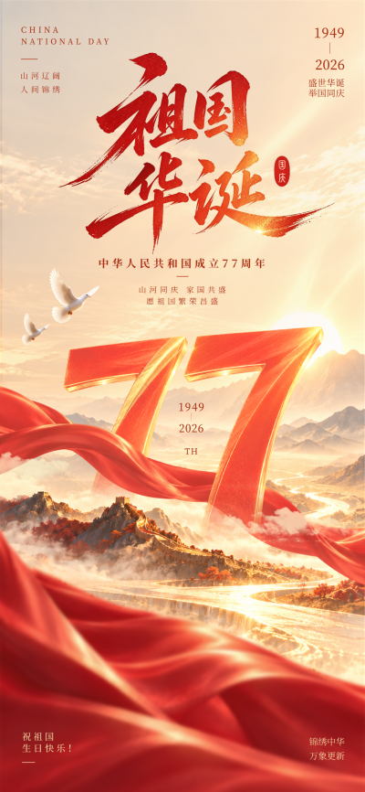 画面呈现祖国华诞主题，以长城山河为景，搭配金色数字77与红色飘带，大气庄重，适合国庆宣传