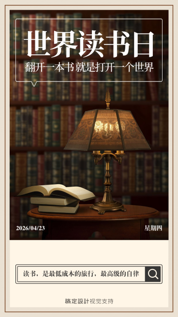 世界读书日实景风精致高端竖版海报预览效果