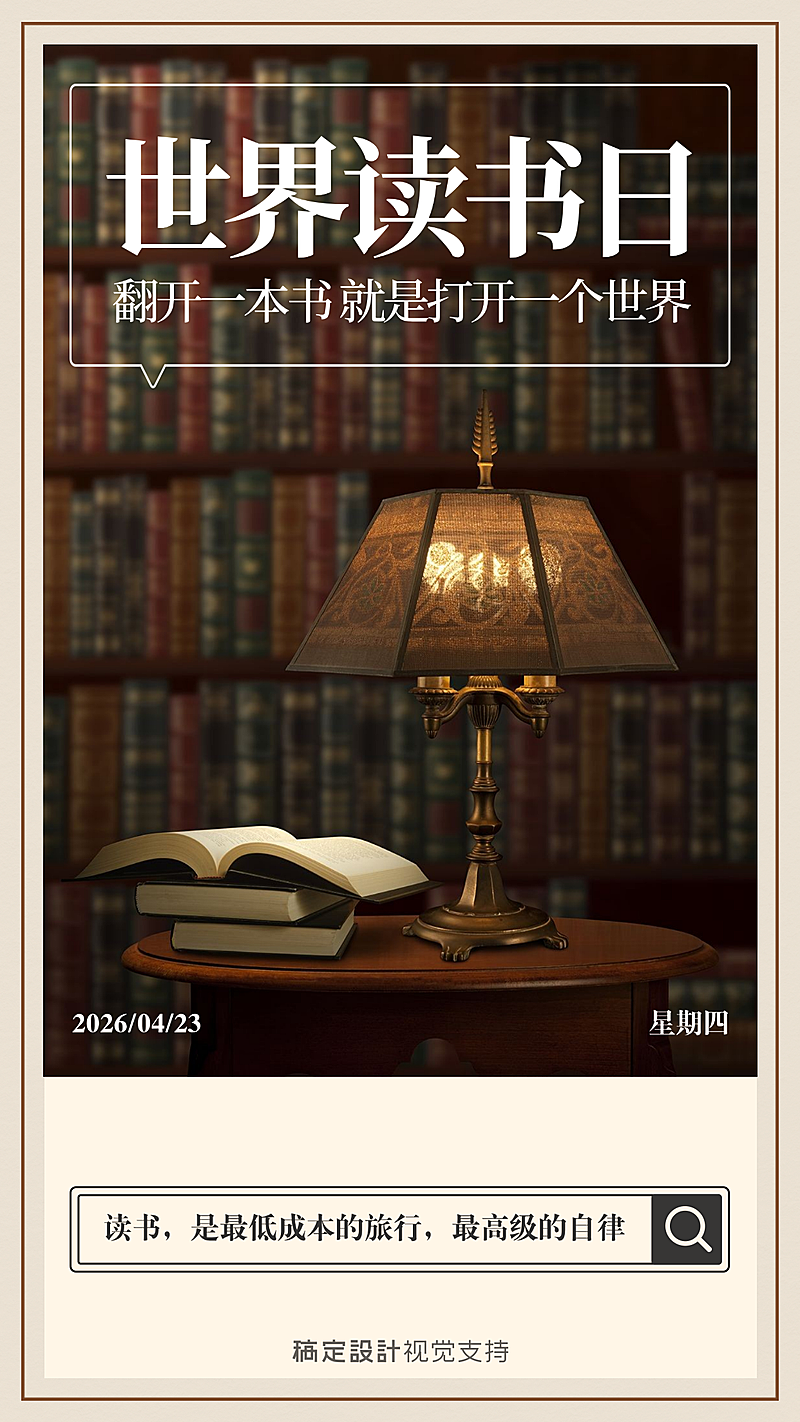世界读书日实景风精致高端竖版海报