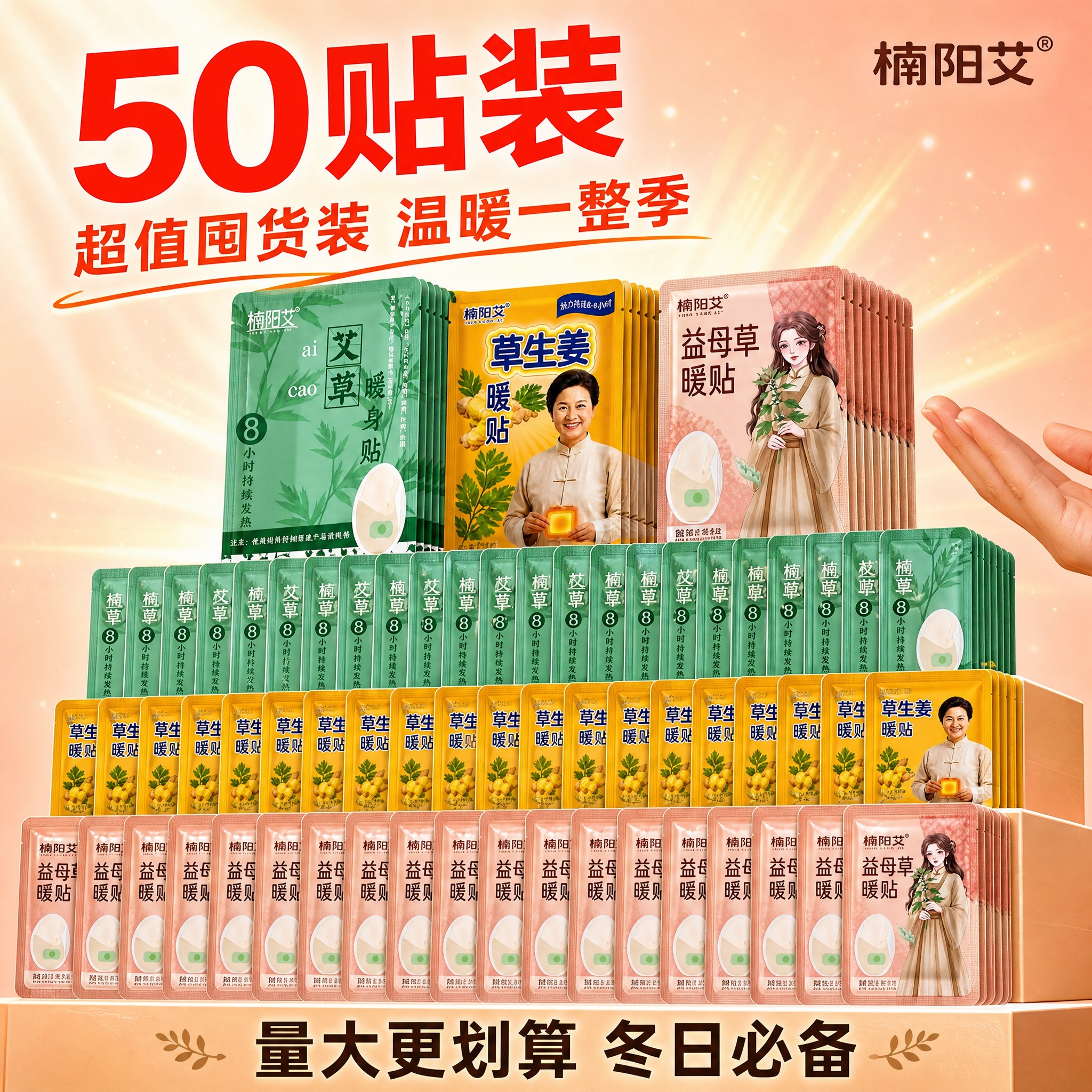 [主图-规格50贴 楠阳艾] 50片装楠阳艾暖贴展示，超值囤货… - 图片创意预览
