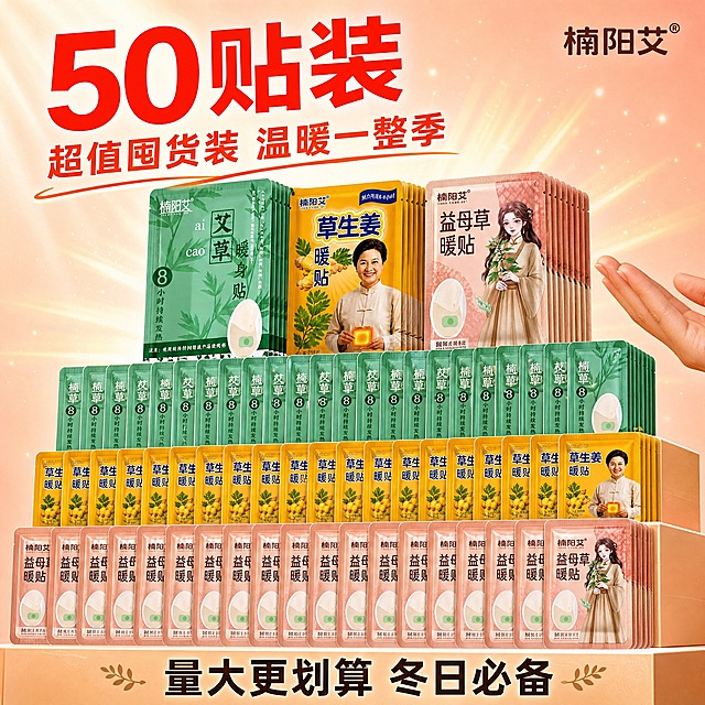 [主图-规格50贴 楠阳艾] 50片装楠阳艾暖贴展示，超值囤货装。
[统一基调] 整体风格温暖治愈、专业品质、日用家居感；背景主色为浅粉色渐变；标题字色为大红色；辅助字色为深棕色；强调色为橙红色+金黄色；字体为粗黑体。
[画面] 画面中央展示50片楠阳艾草本暖贴，大量堆叠形成壮观的量感，分三层阶梯式排列，层层递进凸显数量多；最上层整齐排列多款颜色包装（艾草绿/生姜黄/益母草粉棕），包装均有“楠阳艾”品牌名；画面右侧有一只手做出“捧”的手势，对比凸显产品数量之多；背景为浅粉色渐变，有放射状光晕和金色粒子点缀，营造超值囤货氛围；产品占画面约75%，视角为微仰视45度。
[光影质感] 商业摄影质感，主光从左上方打来，堆叠层次丰富立体感极强，每片暖贴边缘有细微高光，整体画面温暖有冲击力，超值感十足。
[配色] 主背景浅粉色渐变，产品绿/黄/粉棕三色丰富，标题大红色，强调色橙红色+金黄色点缀。
[文字版式] 顶部大标题“50贴装”大红色粗体大字；副标题“超值囤货装 温暖一整季”橙红色小字；底部标注“量大更划算 冬日必备”深棕色小字；品牌为“楠阳艾”。
[输出要求] 比例1:1，文字清晰可读，产品为楠阳艾品牌包装，量感充足，无错字，无杂乱元素，无水印，无平台Logo，不出现具体价格数字。