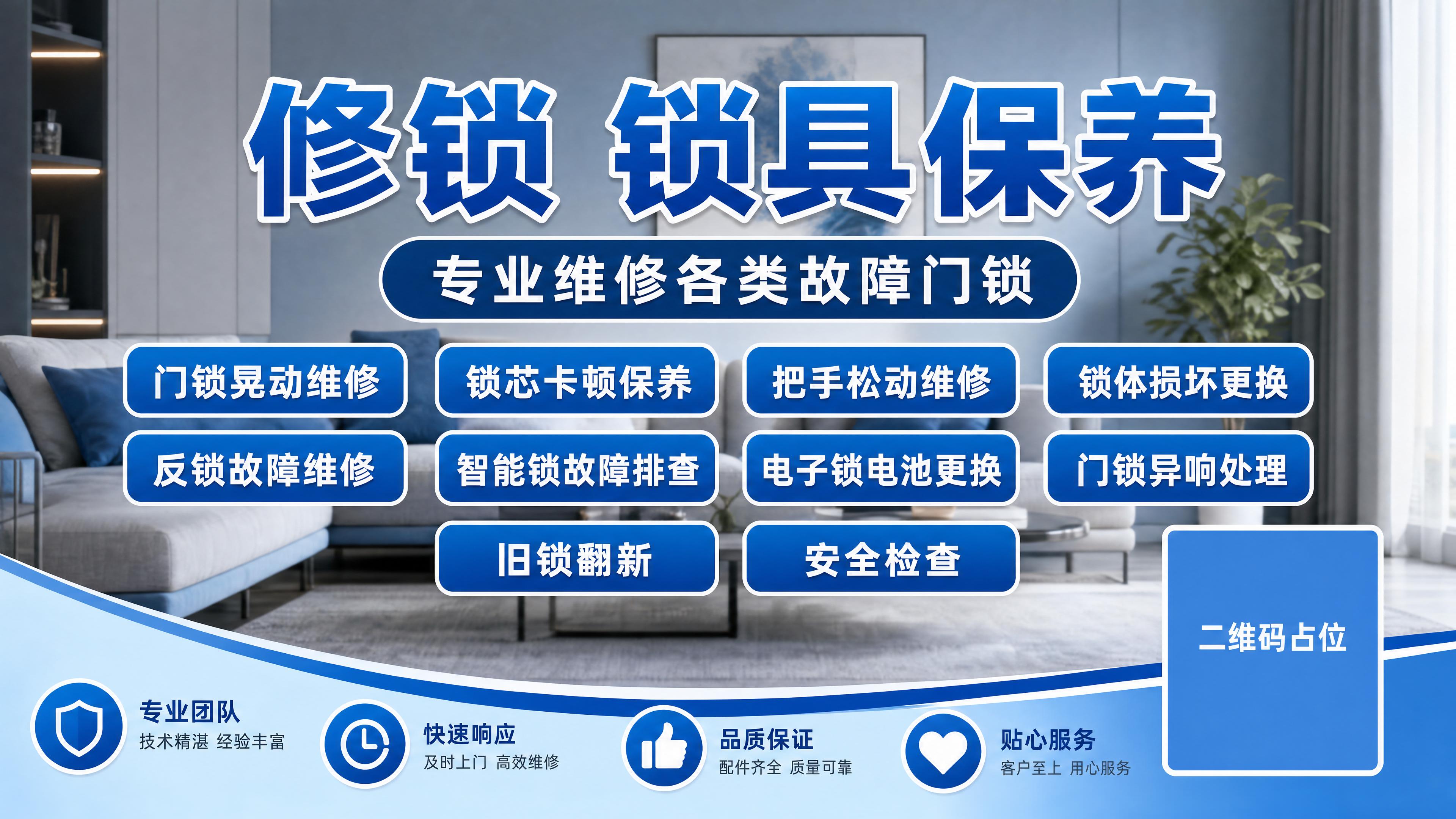 参考原图片的版式结构，生成锁具维修保养宣传海报，主标题为"修锁… - 图片创意预览