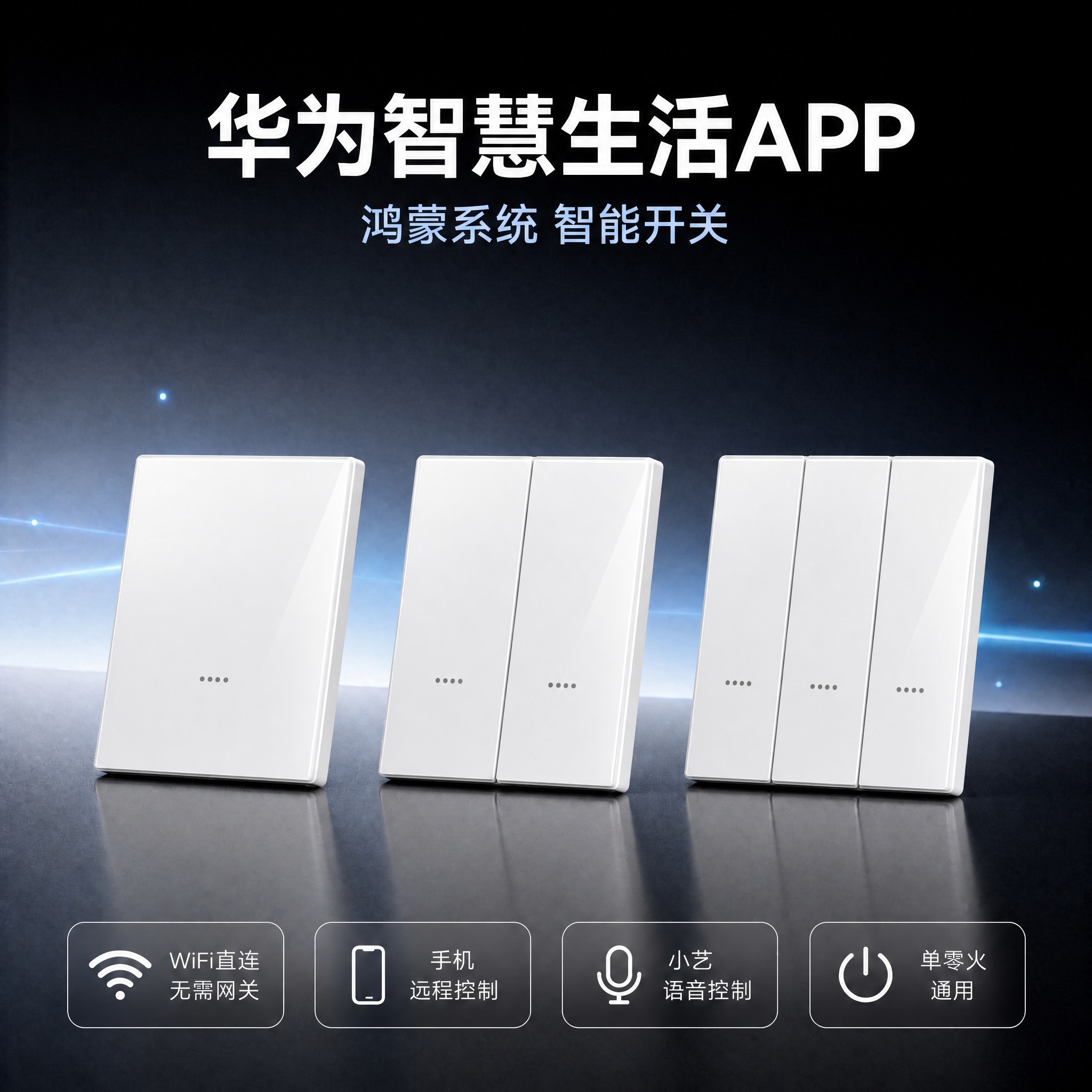 三个白色智能开关面板提升至高级质感，表面光滑平整如镜面，呈现高… - 图片创意预览