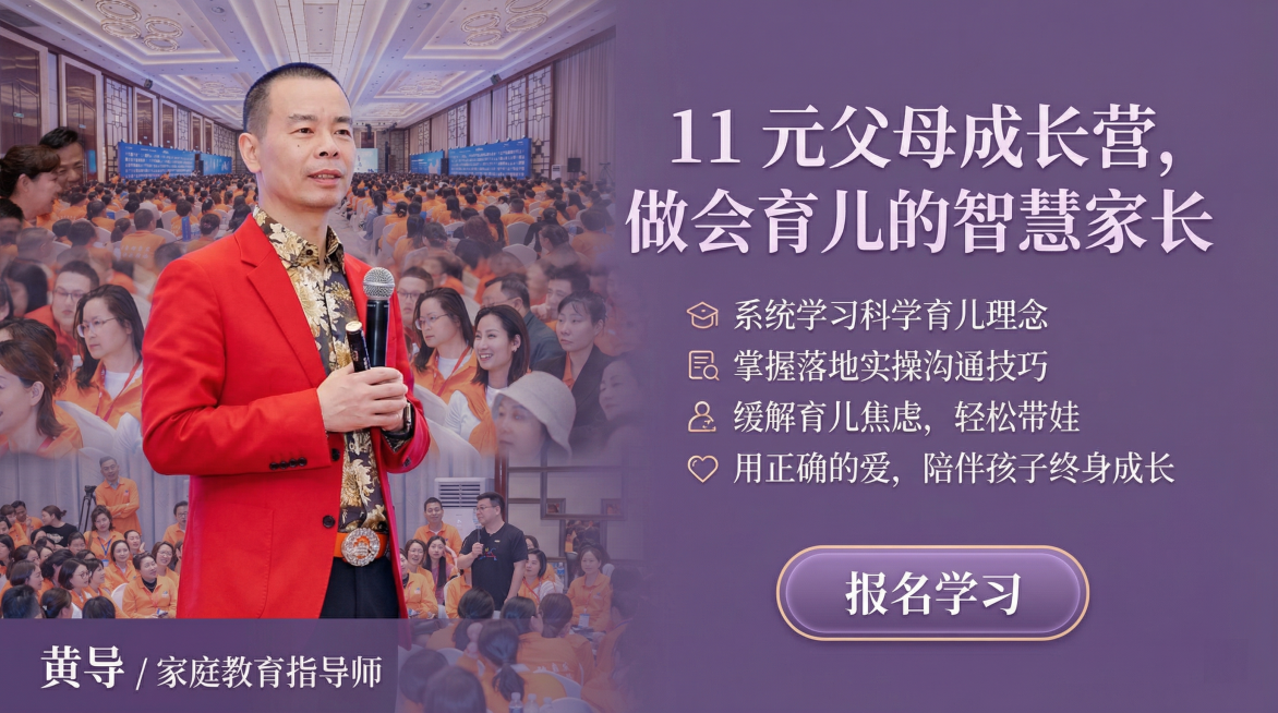 16:9海报设计，将抠好的讲师黄导放在画面左侧，右侧排版文案，后5张现场图模糊拼合作为背景，浅紫色优雅知性风格，适合父母成长营课程宣传，主标题："11 元父母成长营，做会育儿的智慧家长"，副标题："系预览效果
