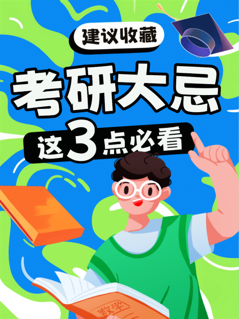 蓝色卡通趣味考研考公高考注意事项小红书封面预览效果