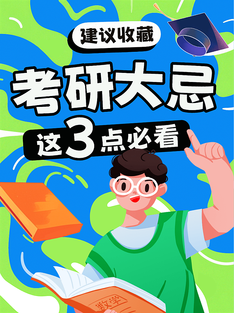 蓝色卡通趣味考研考公高考注意事项小红书封面