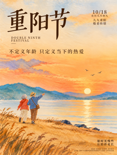 重阳节敬老祝福国风海报。画面呈现夕阳下携手漫步的老年夫妇，配合水彩质感的山峦与晚霞，营造温馨治愈氛围，传递九九重阳敬老传情的节日祝福。小红书封面