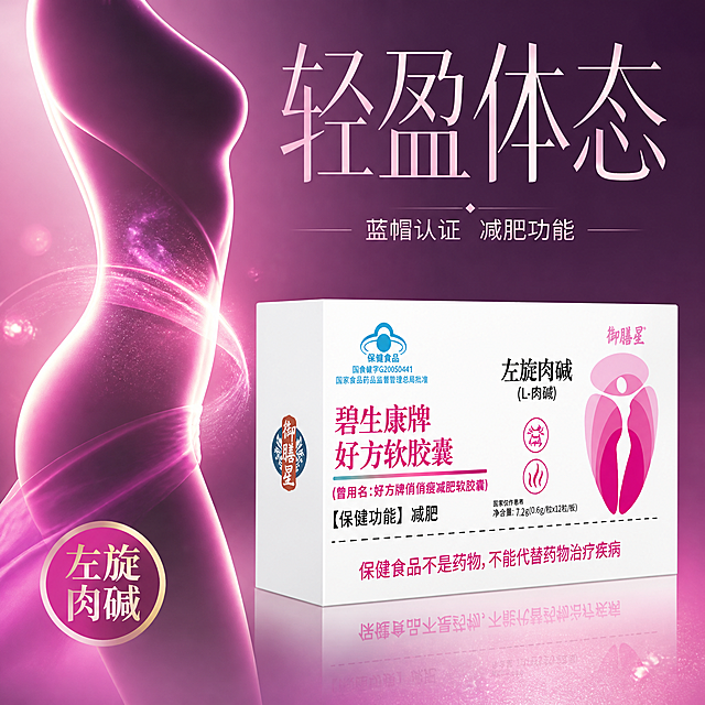 [主图1-视觉锤] 御膳星碧生康左旋肉碱减肥软胶囊 女性瘦身冲击首图 极致曲线视觉锤
[氛围风格] 专业瘦身 女性向 高级感 强烈视觉冲击
[画质] 商业摄影质感 通透高级 产品清晰真实 色彩优雅
[元素] 产品包装盒居中偏右放置，正面展示。左侧是一个优雅的女性身体曲线剪影（从肩部到大腿，不出现面部和头部），剪影呈渐变粉紫色，线条流畅优美，腰线处有明显的向内收的曲线光效，表现瘦身效果。剪影周围有粉色的能量光粒子环绕，从腰部向四周散发。背景是深紫到粉紫的渐变，带有细腻的星光粒子。产品包装盒上的蓝帽标识清晰突出。产品占画面约45%。保持产品外观（包装盒、颜色、标签文字、图案、御膳星Logo、蓝帽标识）与输入产品图完全一致，杜绝变形和色差。
[光影] 柔和侧逆光从左后方打来 形成女性剪影的金边轮廓 产品正面有均匀辅光 标签清晰 整体光感高级柔和 有轻奢感
[配色] 主色：深紫+粉紫渐变；辅助色：玫粉+白色；强调色：产品紫红色标题。高级女性向配色。
[视角构图] 左影右品左右结构 女性剪影在左 产品在右 正面平视 背景渐变有层次 景深中等
[文字版式] 画面顶部超大纤细字体主标题「轻盈体态」，粉白色，字号极大有呼吸感。主标题下方小号字「蓝帽认证 减肥功能」。左下角圆形小徽章「左旋肉碱」粉金配色。文字放在负空间，不遮挡产品主体和剪影关键曲线。
[输出要求] 1:1比例 2048px 文字清晰锐利 超高清高级商业质感
[负向提示词] 变形 文字错乱 产品模糊 背景杂乱 水印 电商平台Logo 人物面部 裸露 低俗 医疗暗示 夸张效果
