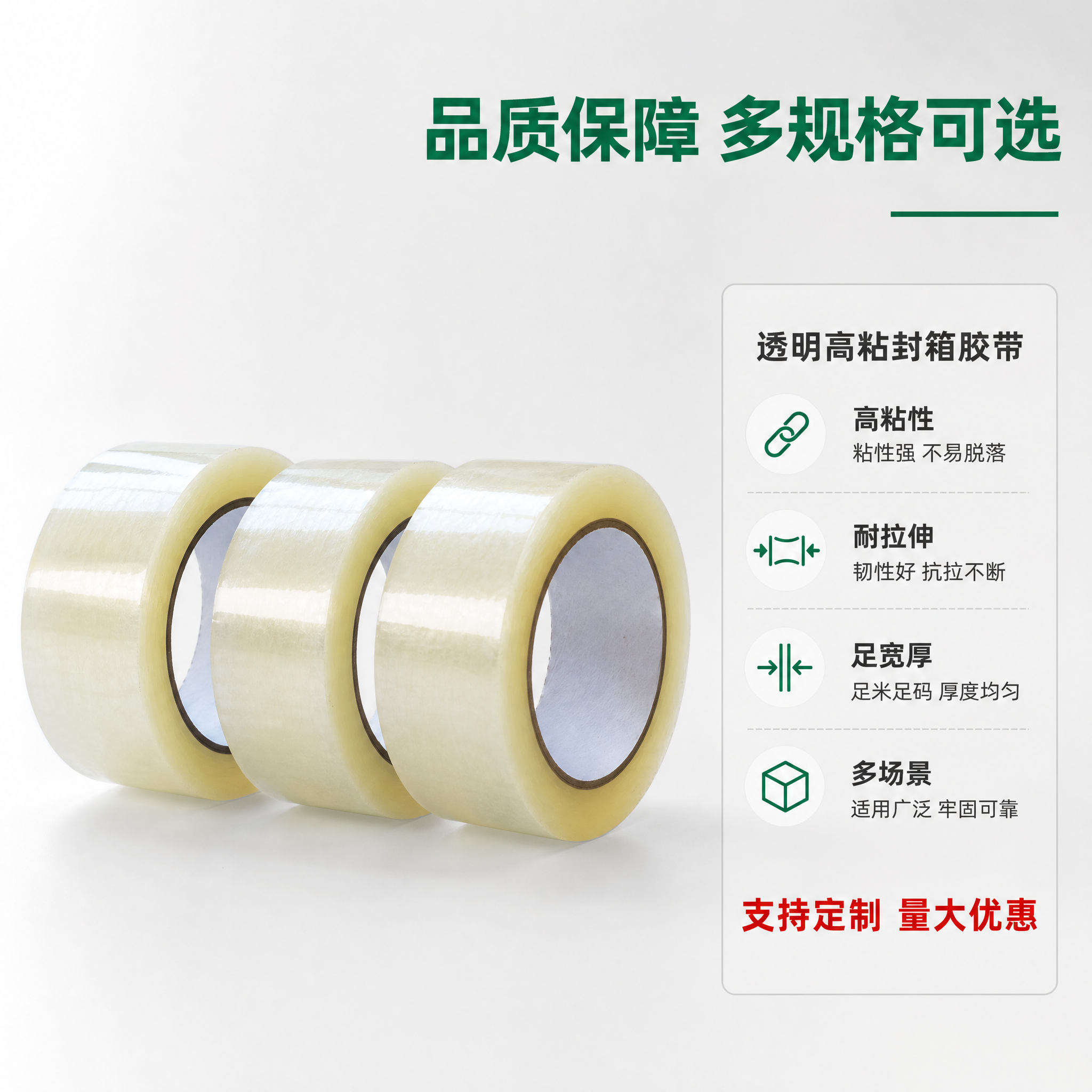 [主图-5] 透明高粘封箱胶带 规格尺寸与品质保障展示，清新简… - 图片创意预览