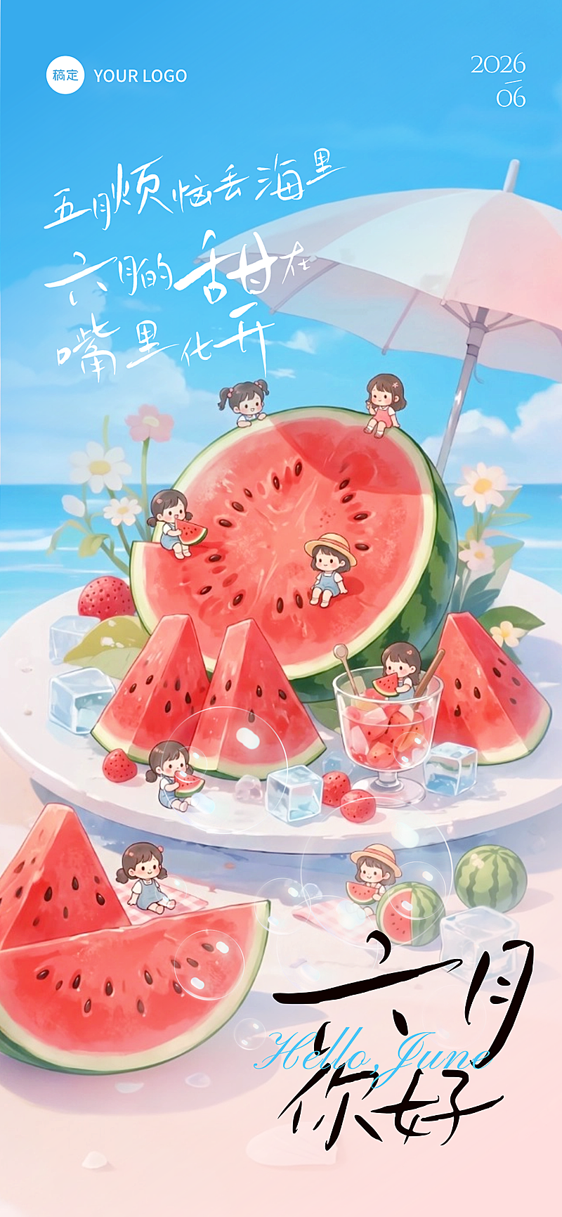 六月你好祝福语手绘风西瓜微缩场景全屏手机海报
