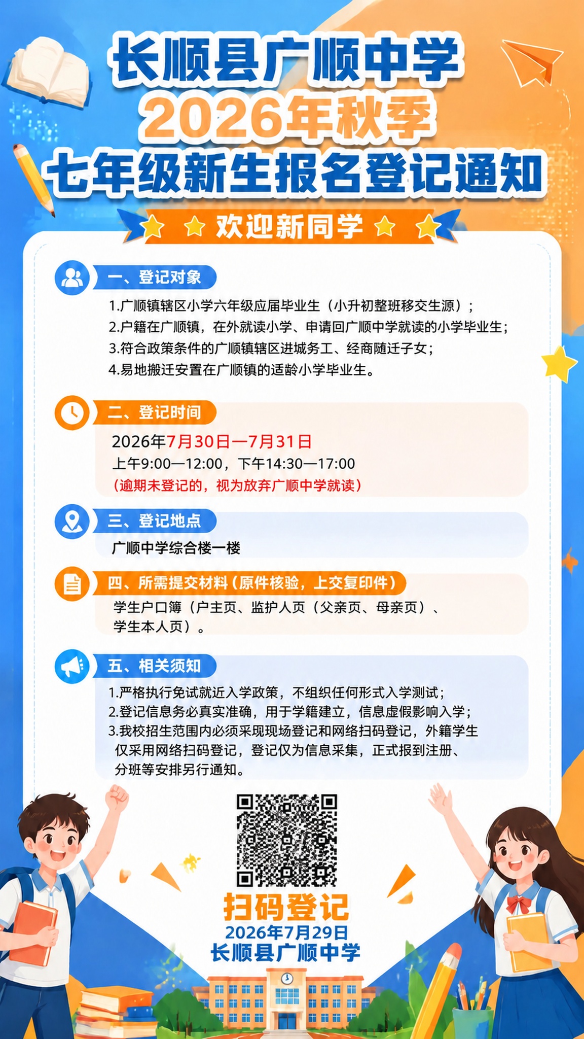 在这张七年级新生报名登记通知海报基础上进行修改：1. 将底部的… - 图片创意预览