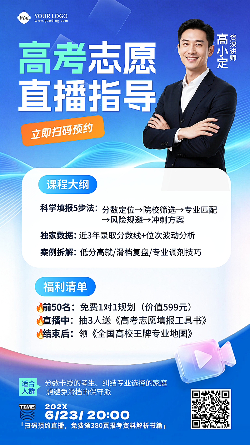 教育培训高考直播志愿填报指南攻略人物竖版海报