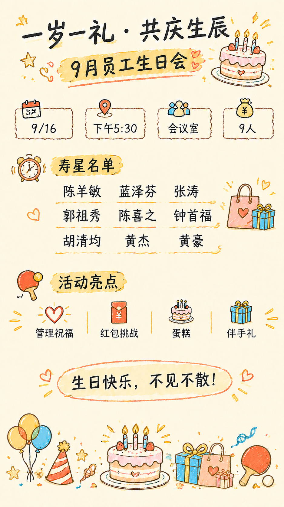 参考图的配色和手绘简笔画版式风格，做一张同款9月员工生日会通知… - 图片创意预览