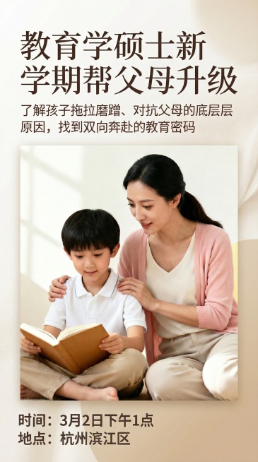 将海报改为大气简约风格，主题文字改为“教育学硕士新学期帮父母升级”，保留原有的分享内容、时间地点信息预览效果